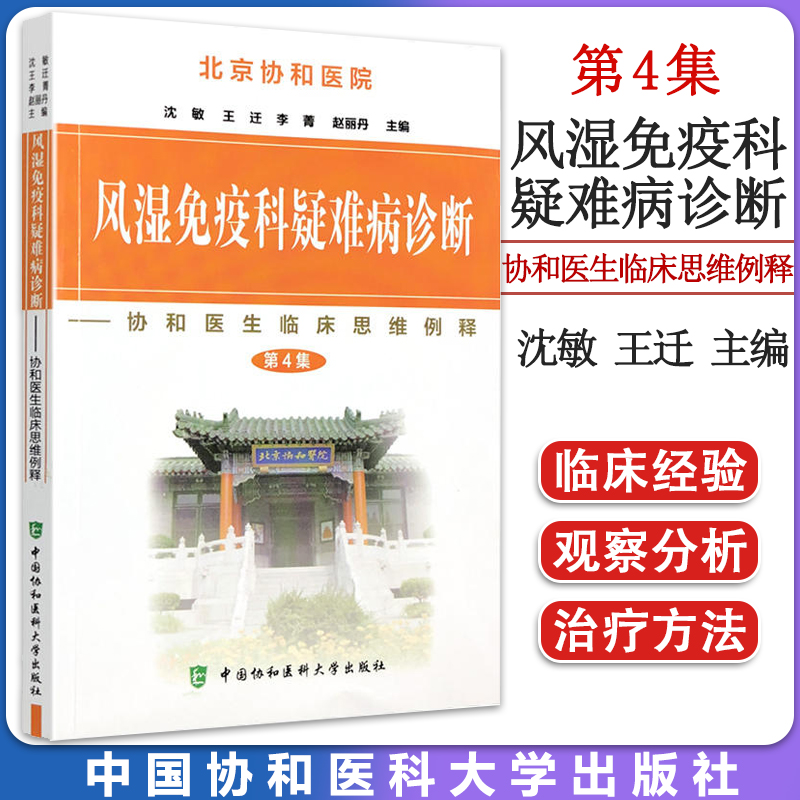 北京协和医院风湿免疫科疑难病诊断 第4集 沈敏 王迁 李菁等 协和医科大学 风湿免疫科疑难病诊断病例分析 9787811368741
