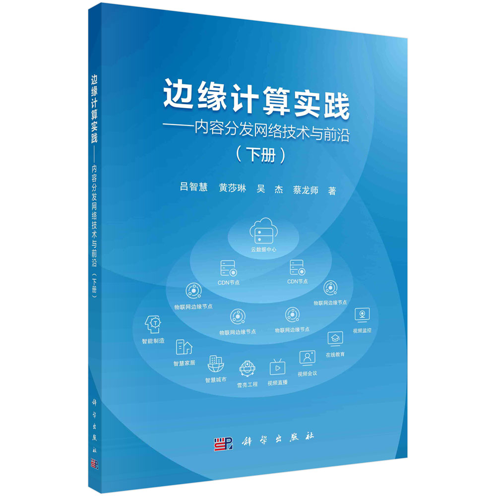 正版书籍 边缘计算实践——内容分发网络技术与前沿(下册) 吕智慧等 科学出版社 9787030783677