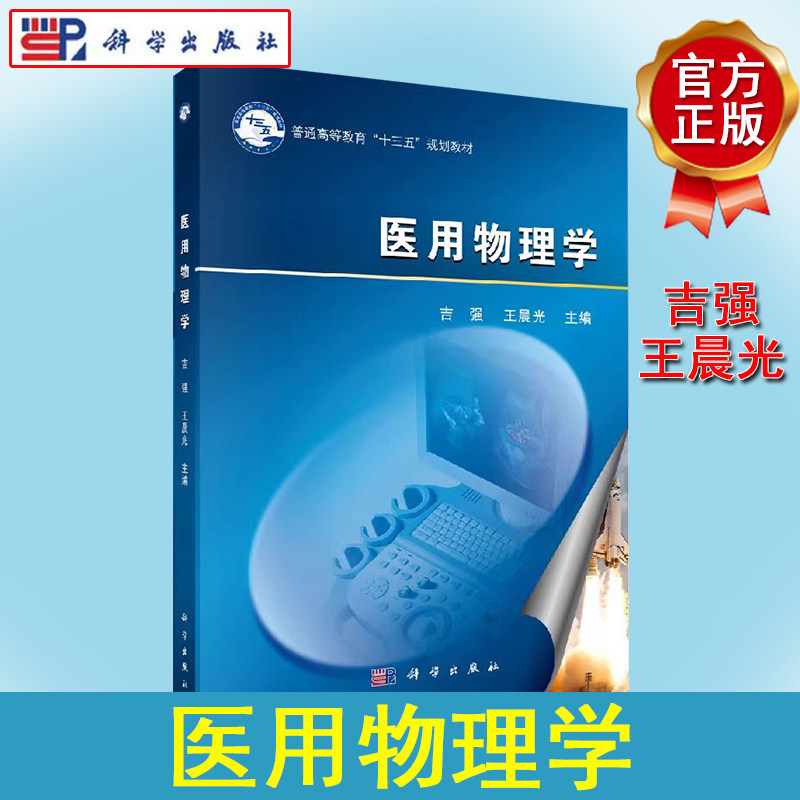医用物理学 吉强 王晨光 普通高等教育十三五规划材9787030480781科学出版社