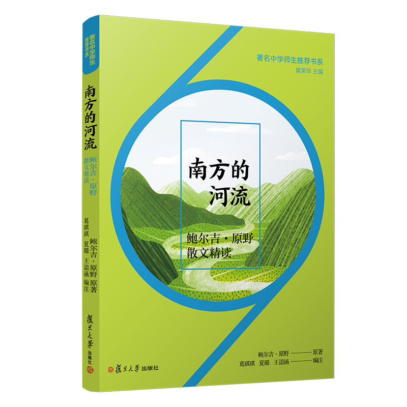 南方的河流:鲍尔吉·原野散文精读(著名中学师生推荐书系)黄荣华 9787309152708