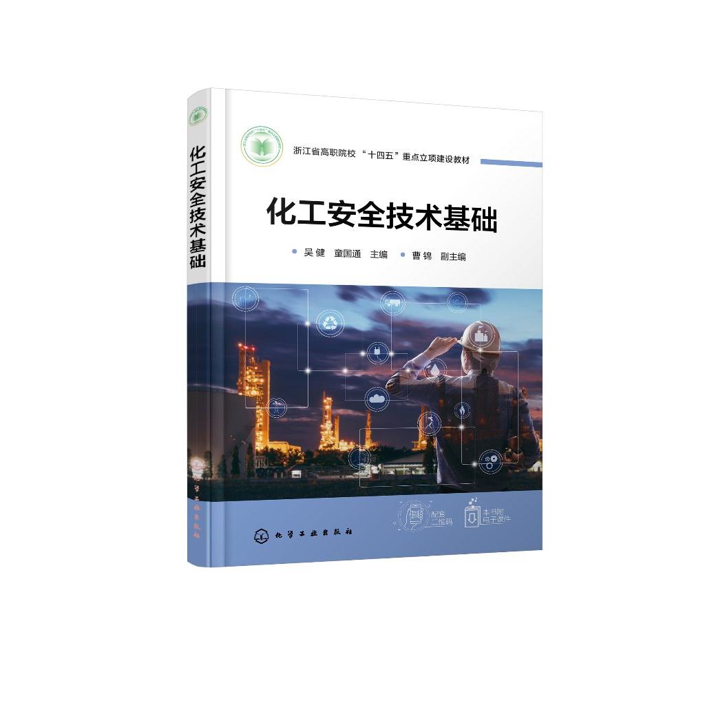 化工安全技术基础（吴健） 吴健、童国通  主编  曹锦  副主编 9787122484468