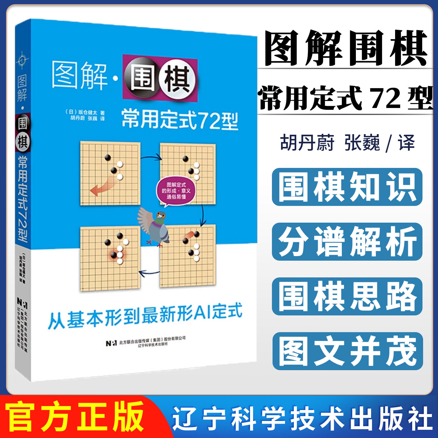【正版全新】图解围棋常用定式72型:从入门到精通的实战宝典 辽宁科学技术出版社9787559140975