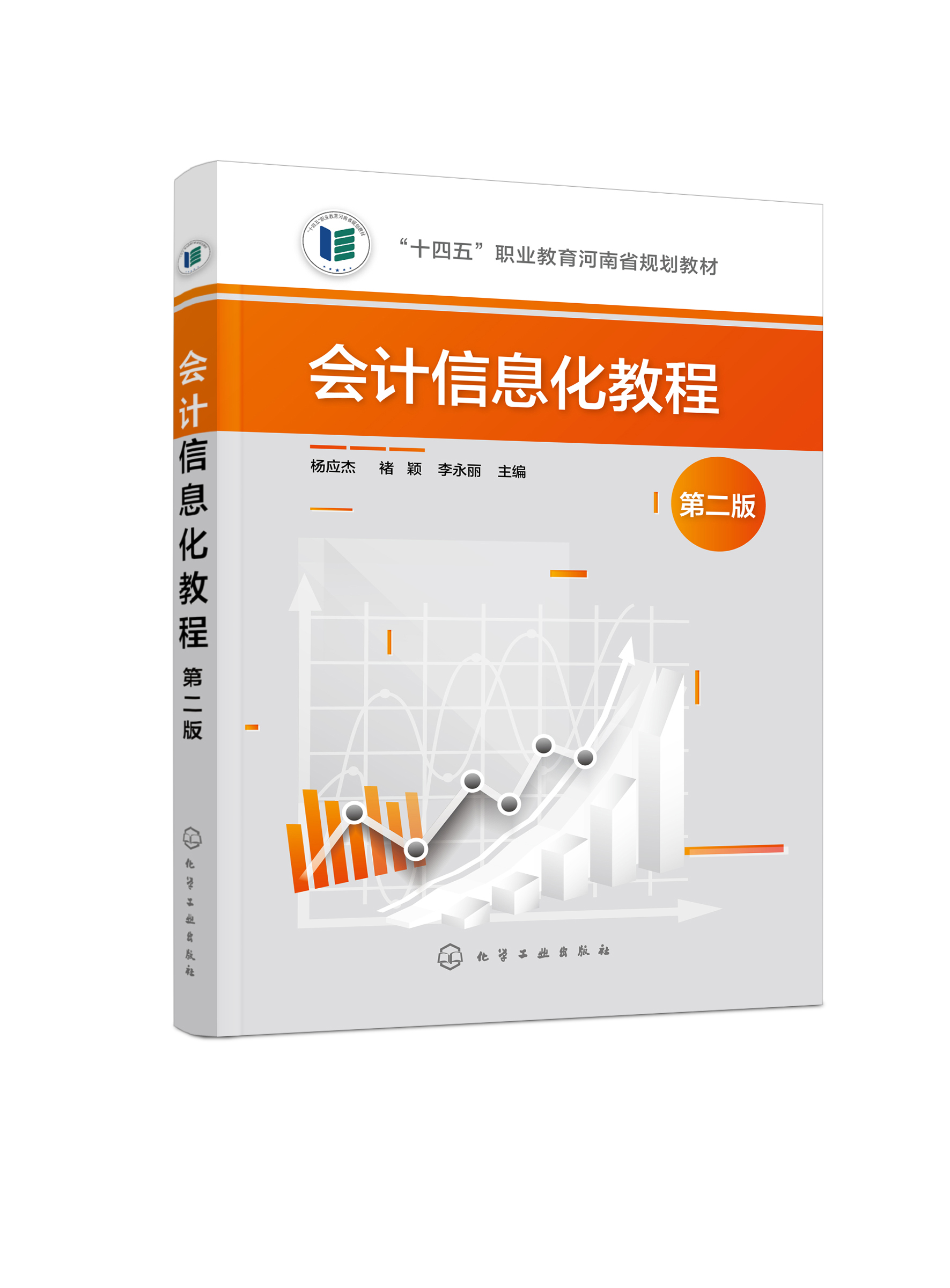会计信息化教程 杨应杰第二版 会计信息化基本知识 会计报表管理系统 薪资管理系统 固定资产管理系统 高等院校经济管理类专业教材