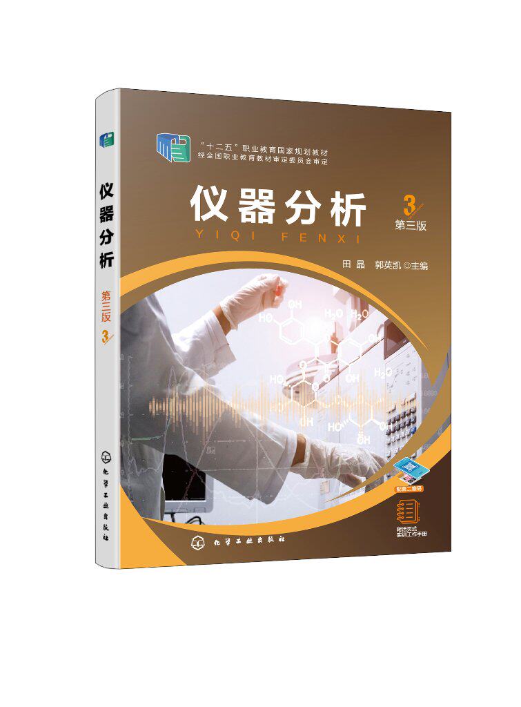 仪器分析 田晶  第三版 化学工业出版社 9787122453358
