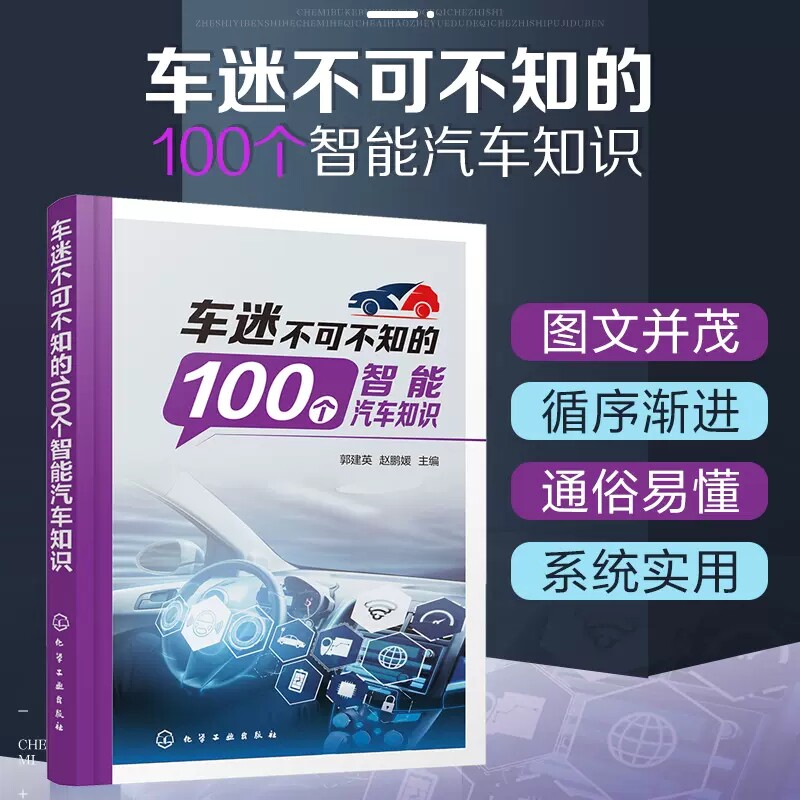 车迷不可不知的100个智能汽车知识 郭建英 智能汽车驾驶辅助系统 智能汽车摄像机与传感器 智能汽车知识普及读本 汽车爱好者参考 9