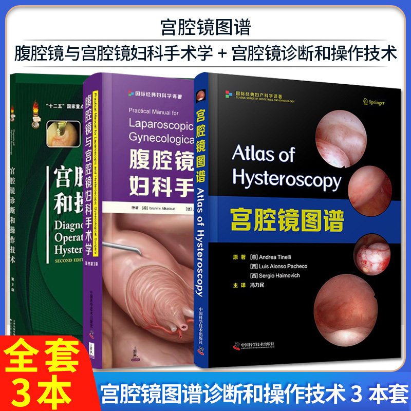 【全3册】宫腔镜图谱+腹腔镜与宫腔镜妇科手术学 附带32个视频 原书第三版+宫腔镜诊断和操作技术（第2版）