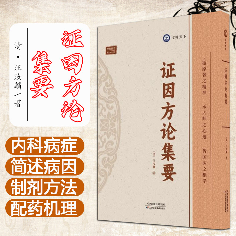 倪海厦-证因方论集要 汪汝麟 著 循原著之精神 承大师之心迹 传国医之绝学 天津科学技术出版社 9787574211827 - 实物图