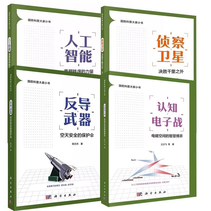 【全4册】认知电子战电磁空间的智慧博弈+反导武器空天安全的保护伞+侦察卫星决胜千里之外+人工智能重塑秩序的力量 科学出版社
