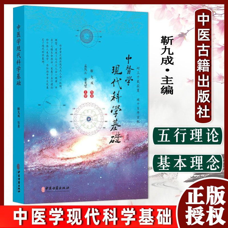 中医学现代科学基础 发展了五行理论和个性人未病学 靳九成 等著 中医古籍出版社9787515222141