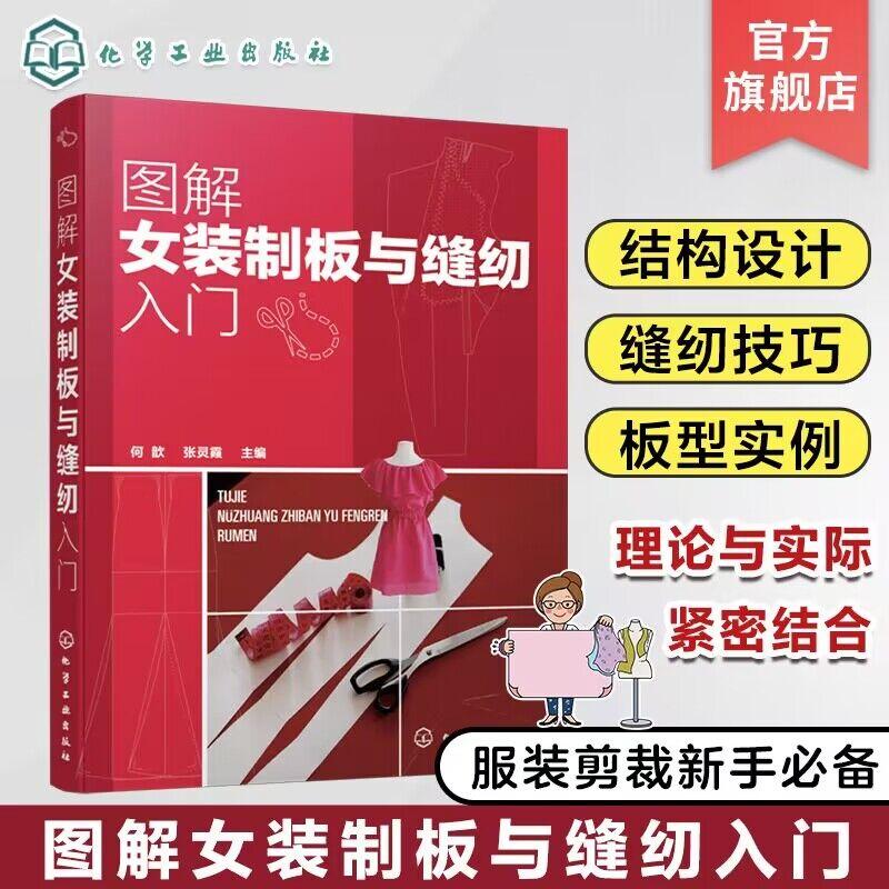 图解女装制板与缝纫入门 服装裁剪入门自学书籍 服装制板工艺女装制板与裁剪 上装裙装裤装综合板型设计女装结构设与缝纫技巧书