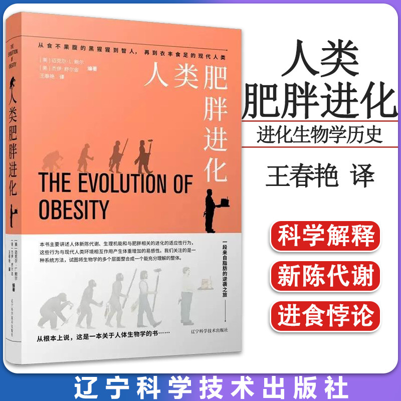 人类肥胖进化 [美] 迈克尔·L.鲍尔 王春艳 译 9787559125385 辽宁科学技术出版社 进化生物学历史生理学医学科学