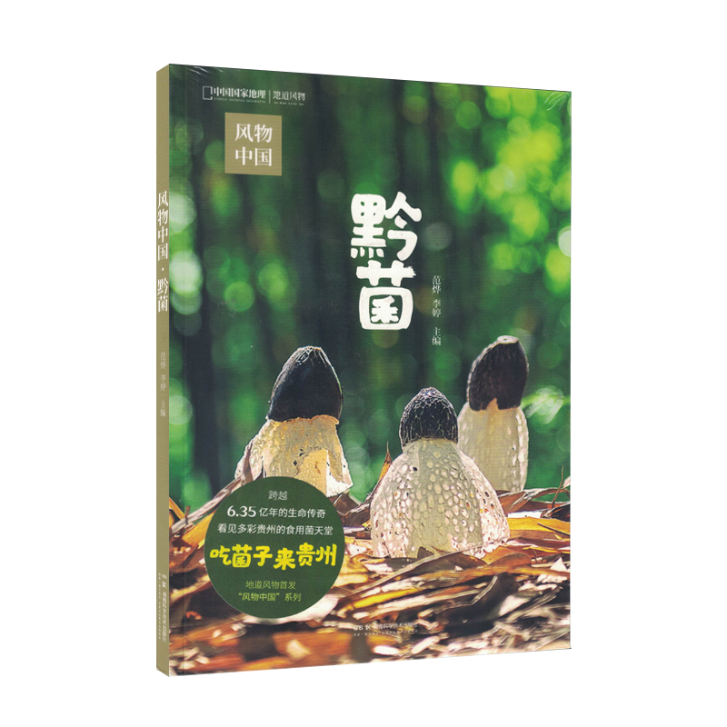 风物中国·黔菌 中国国家地理地道风物贵州蘑菇美食食用菌科普 范烨  湖南科学技术出版社9787571029159