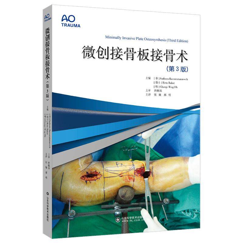 微创接骨板接骨术（第3版）MIPO技术治疗决策与术前术后管理并发症处理儿童骨折微创治疗参考书籍9787572320613山东科学技术出版社