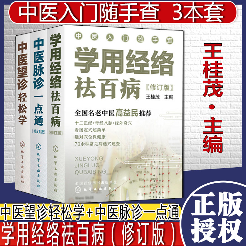 中医入门随手查套装3本中医望诊轻松学中医脉诊一点通学用经络祛百病零基础中医入门丛书全国名老中医高益民推荐书籍王桂茂