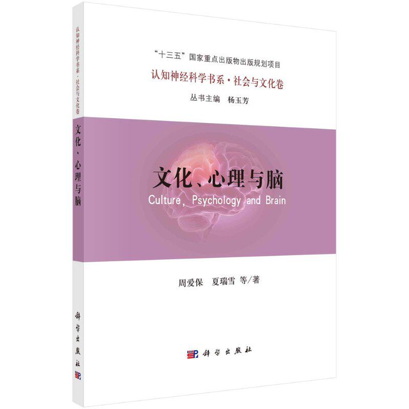 文化、心理与脑 周爱保等 社会认知的文化差异及其神经机制 文化与情绪的神经机制 文化与歧视 科学出版社 9787030677808