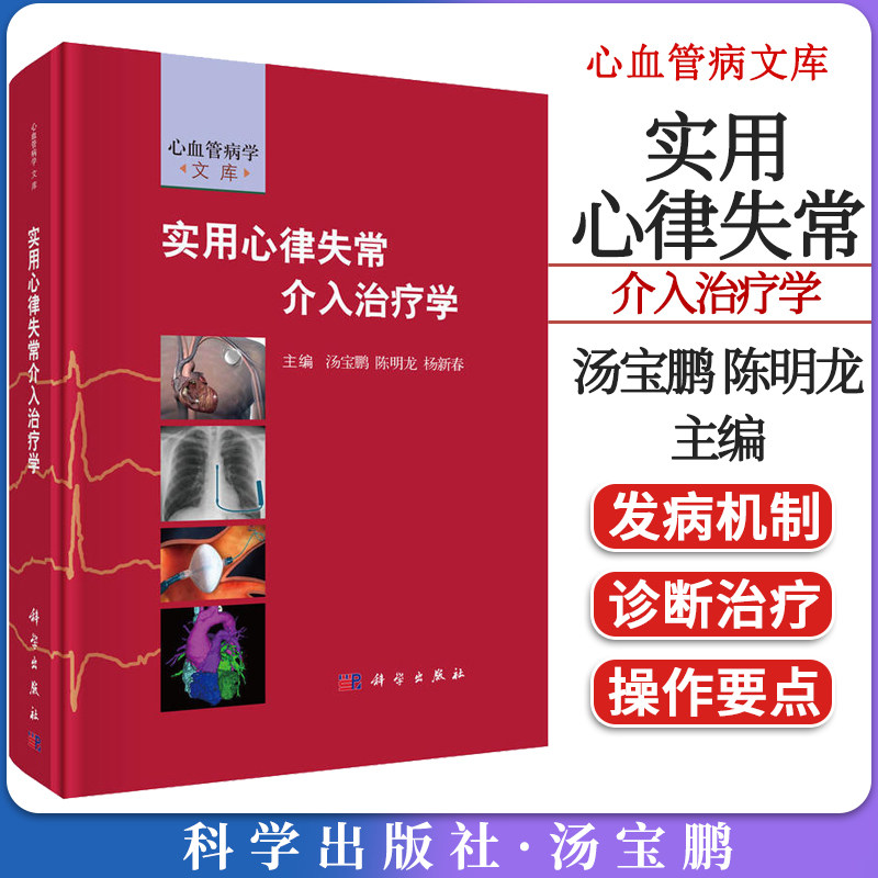 新品现货 实用心律失常介入治疗学 精装彩图临床基础 心血管病文库 汤宝鹏 陈明龙 杨新春编 科学出版社