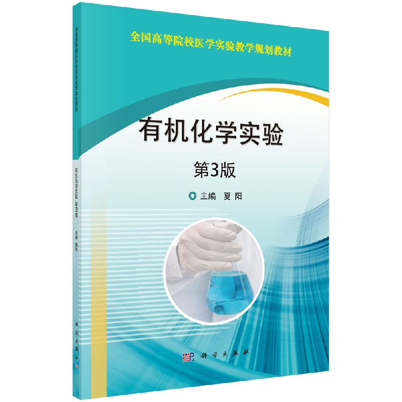 有机化学实验 第3版 夏阳 全国高等院校医学实验教学规划教材 实验仪器实验方法与技术实验设计试剂配制 科学出版社9787030515261