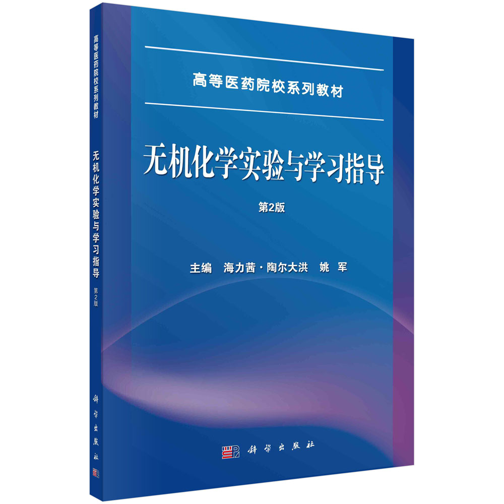 无机化学实验与学习指导