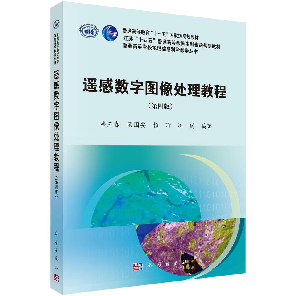 遥感数字图像处理教程(第四版)韦玉春 汤国安 杨昕 汪闽 江苏十四五普通高等教育本科规划教材 地理信息科学教学丛书 科学出版社