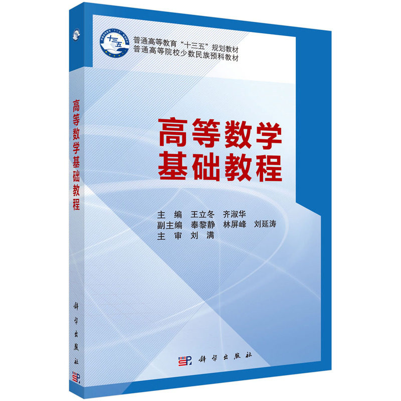 高等数学基础教程:普通高等教育“十三五”规划教材普通高等院校少数民族预科教材 王立冬 齐淑华 科学出版社 9787030496195