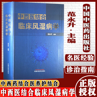 中西医结合临床风湿病学范永升著风湿性疾病中西医结合诊疗中西药结合医养护结合中西医临床中国中医药出版社9787513270885