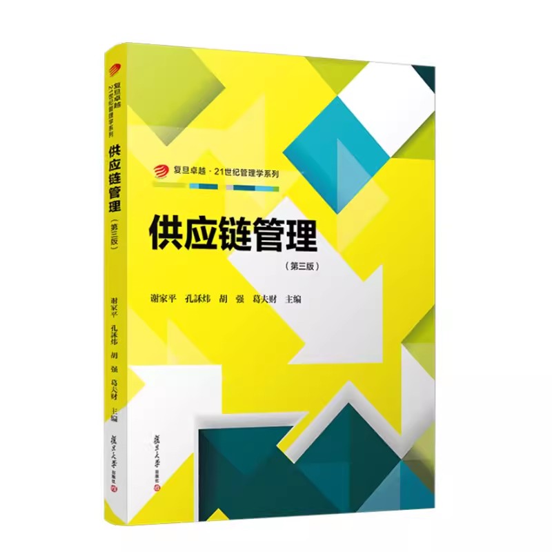 正版2023新书 供应链管理 第三版 谢家平 孔訸炜 胡强 葛夫财 复旦大学出版社 9787309168891