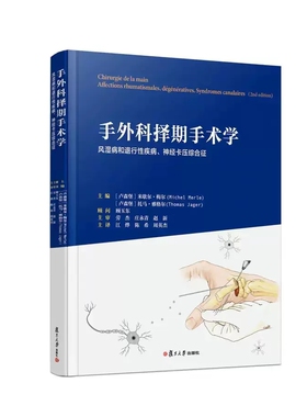 手外科择期手术学   米歇尔·梅尔 主编 复旦大学出版社  9787309160673