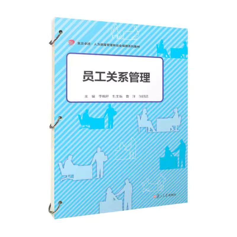员工关系管理(活页) 李晓婷复旦大学出版社9787309178654