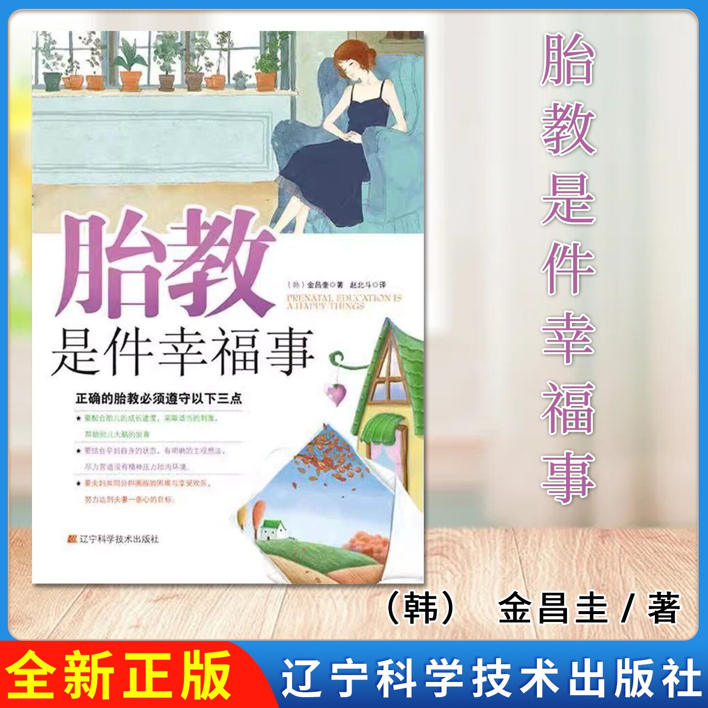 胎教是件幸福事 9787538170382（韩）金昌圭 著，赵北斗 译辽宁科学技术出版社