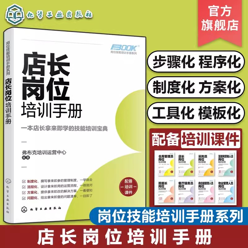 岗位技能培训手册系列 店长岗位培训手册 零售店长品牌店长岗位培训技能指南 零售企业经营管理团队建设书籍 门店精细化管理指南97