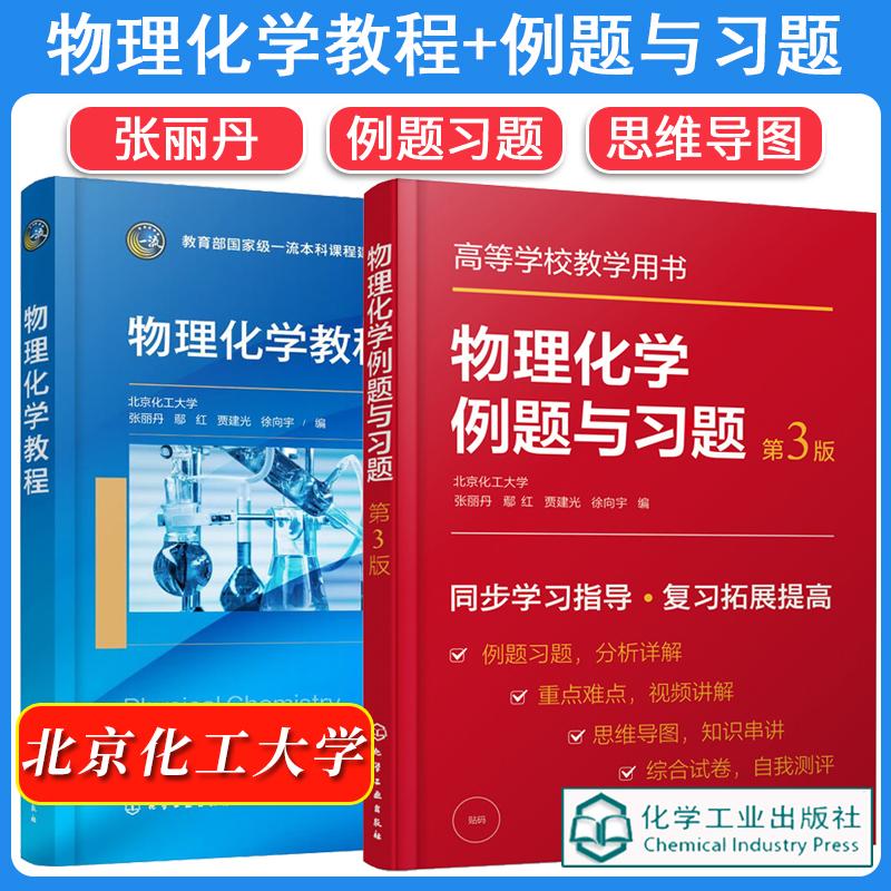 【全2册】物理化学教程+例题与习题(张丽丹)例题习题 思维导图 化学工业出版社