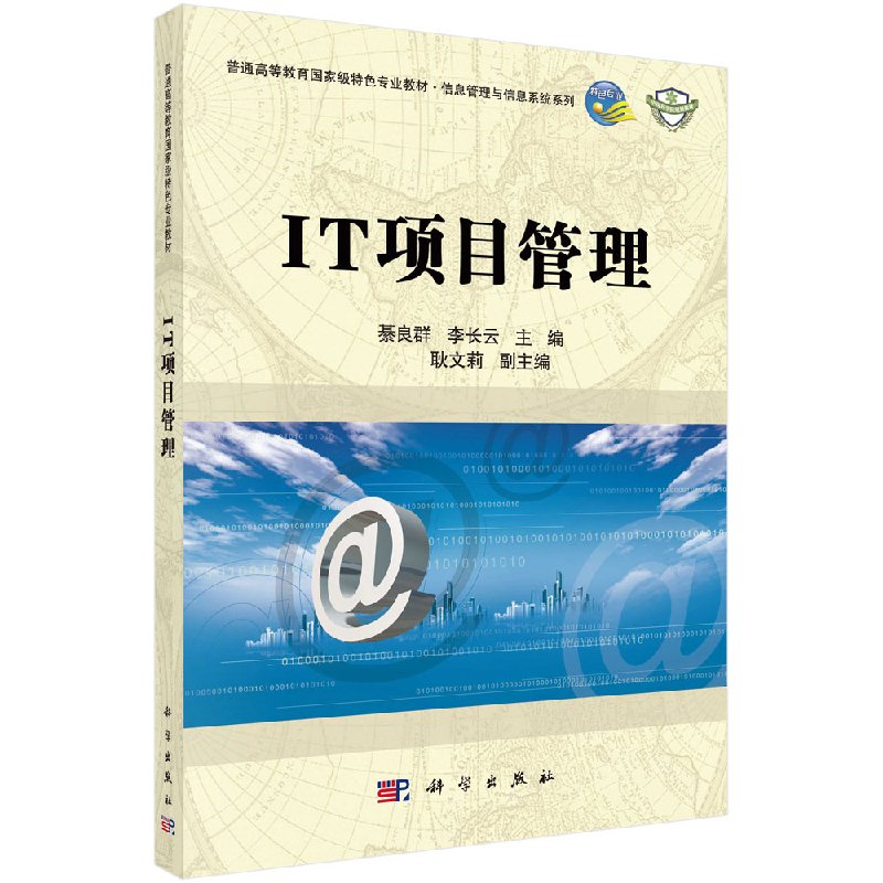 IT项目管理 李长云编 綦良群(普通高等教育特色专业教材) 科学出版社 9787030313188