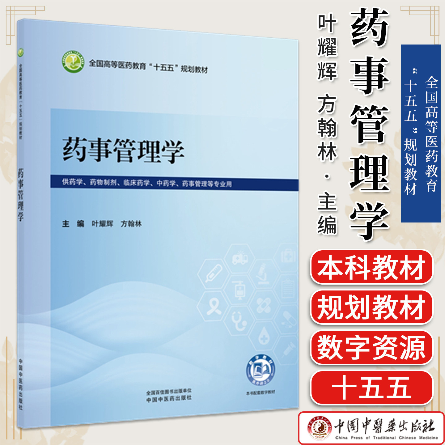 药事管理学 全国高等医药教育“十五五”规划教材 叶耀辉方翰林主编供药学药事管理等专业用中国中医药出版社9787524705864