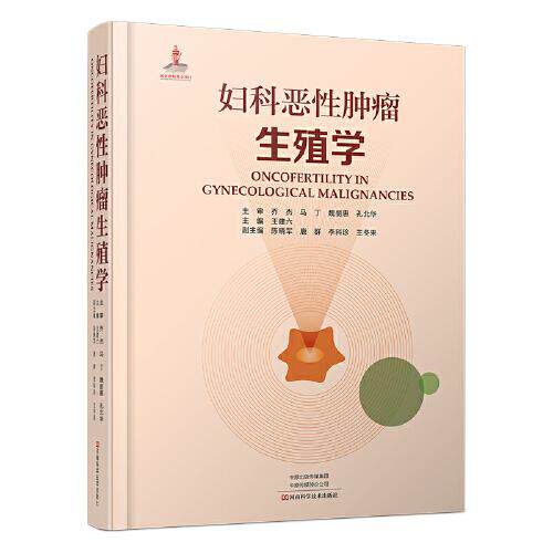 妇科恶性肿瘤生殖学 王建六 妇科恶性肿瘤生育力保护策略及心理评估问题宫颈癌子宫内膜癌生育能力评估并发症处理生殖医学围产参考