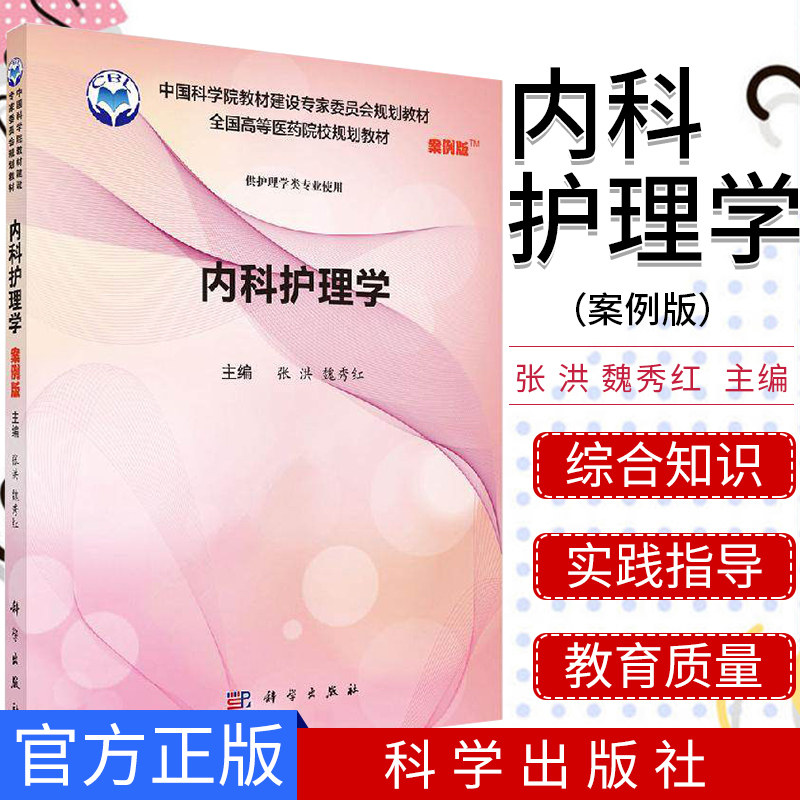 正版新书 内科护理学(案例版) 张洪,魏秀红 科学出版社 全国高等医药院校规划教材供护理学类专业使用9787030578938