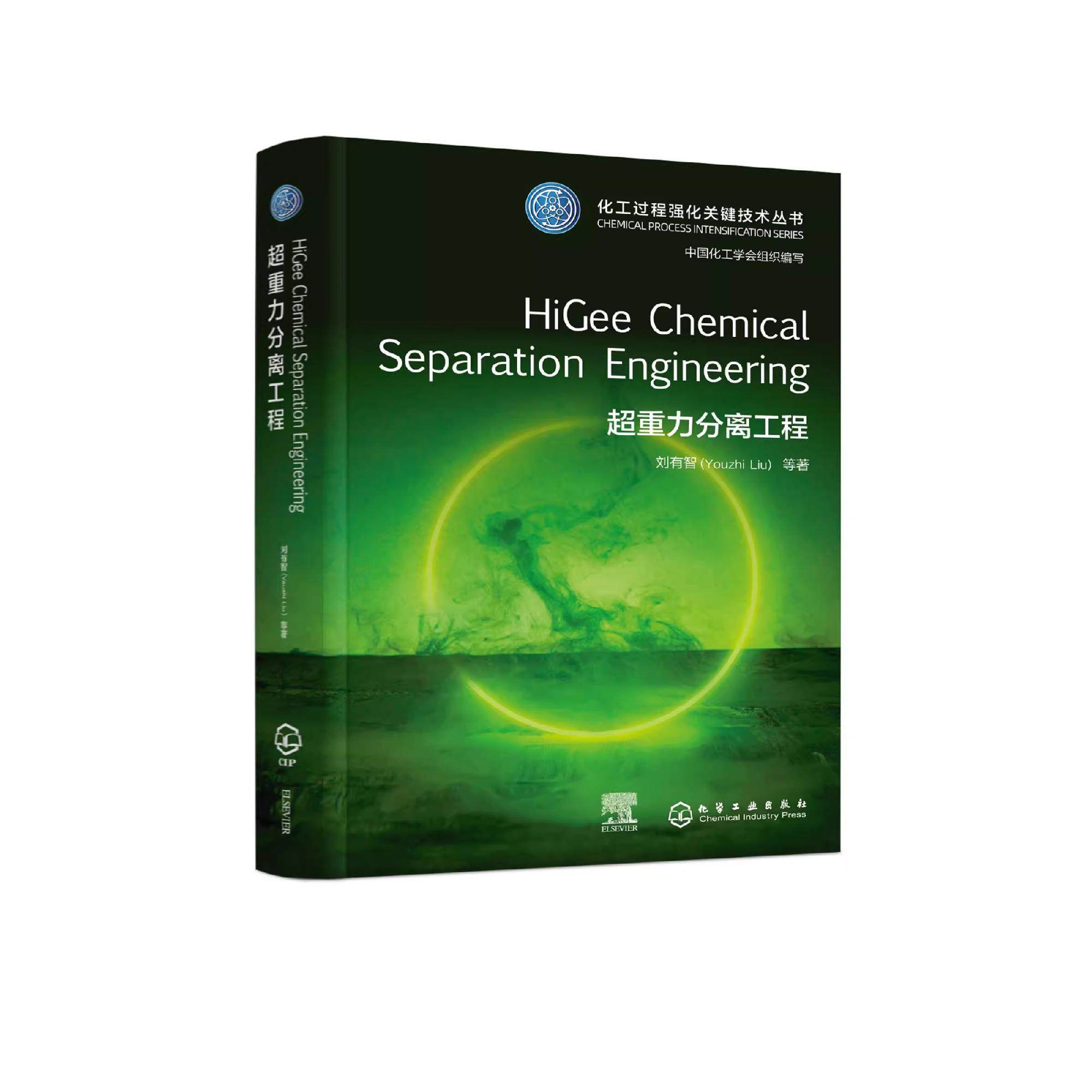 超重力分离工程HiGee Chemical Separation Engineering化工过程强化关键技术丛书英文版本 化工材料环境制药等领域科研人员参考书