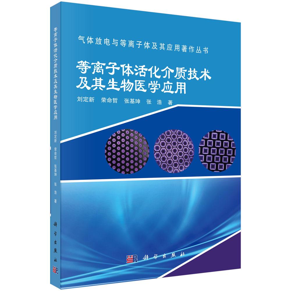 等离子体活化介质技术及其生物医学应用 刘定新等 9787030819802