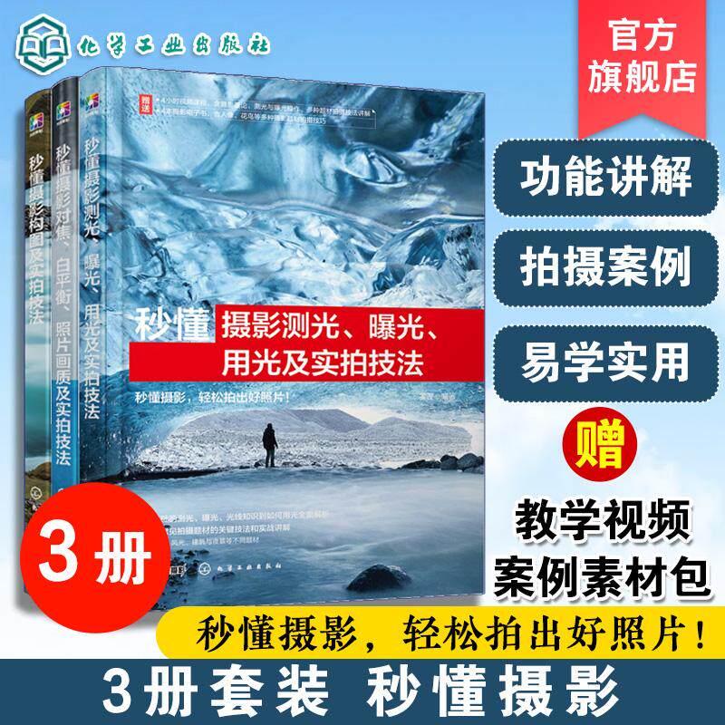 【全3册】秒懂摄影测光、曝光、用光及实拍技法+构图及实拍技法+对焦 白平衡 照片画质及实拍技法 化学工业出版社9787122468505