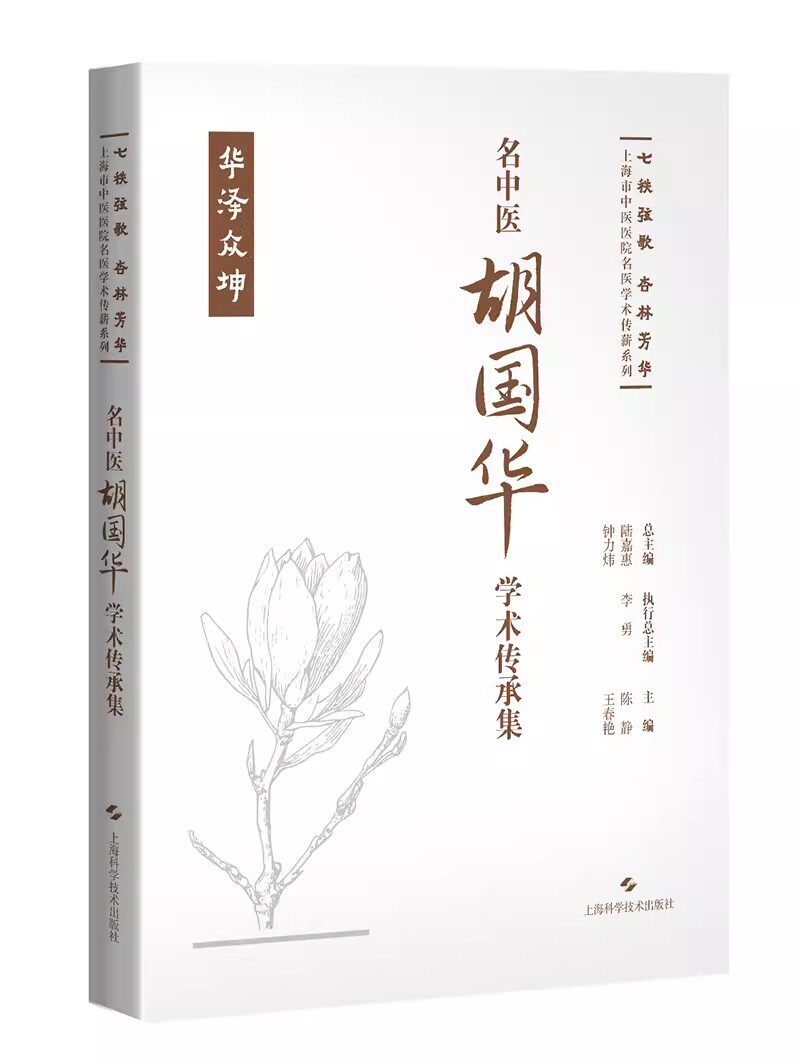 名中医胡国华学术传承集 七秩弦歌 杏林芳华 上海市中医医院名医学术传薪系列 海派朱氏妇科津门 上海科学技术出版社9787547865965