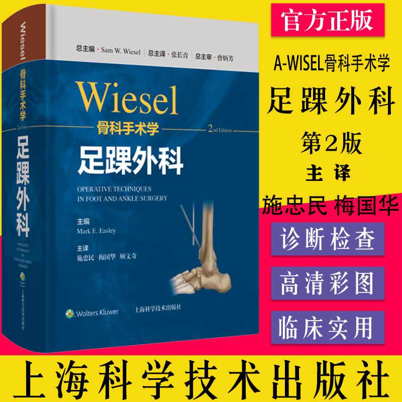 WISEL骨科手术学足踝外科分册