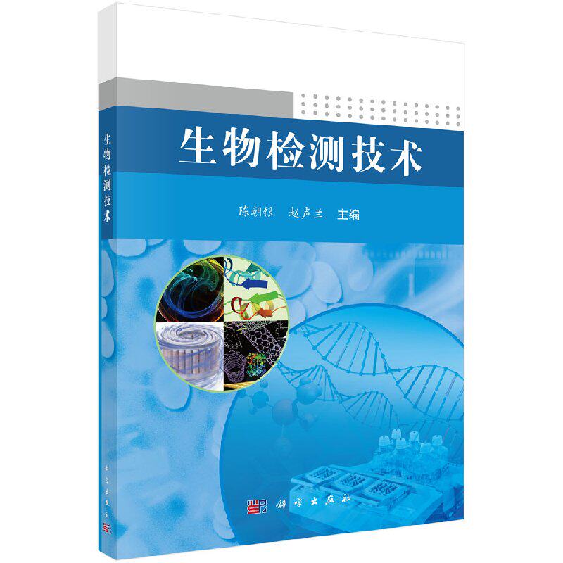 生物检测技术 陈朝银 赵声兰 编 生物过程及其生物产品的理化性质 功效与代谢等分析检测的原理 科学出版社9787030384751