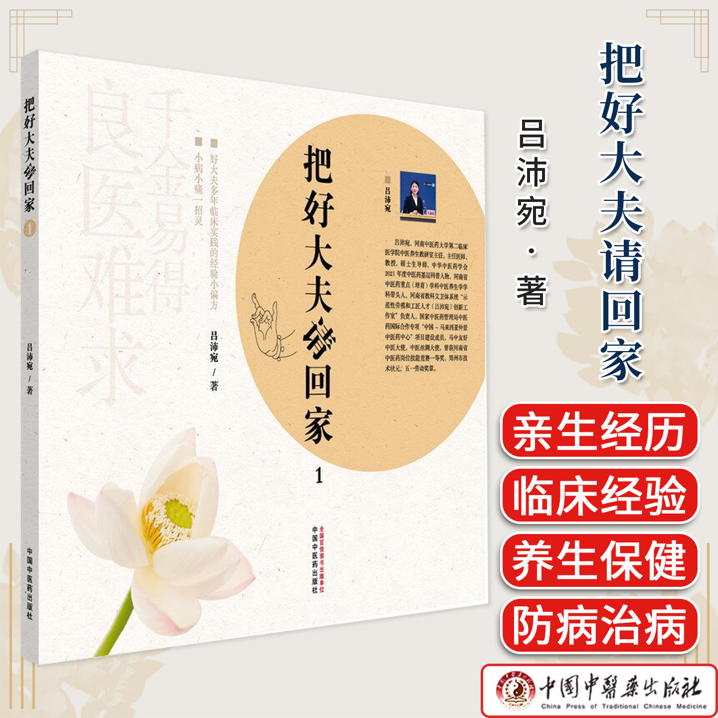 把好大夫请回家.吕沛宛著 中医养生书籍家庭常见病防治养生保健小妙招健康宝典治未病图书 中国中医药出版社9787513290326