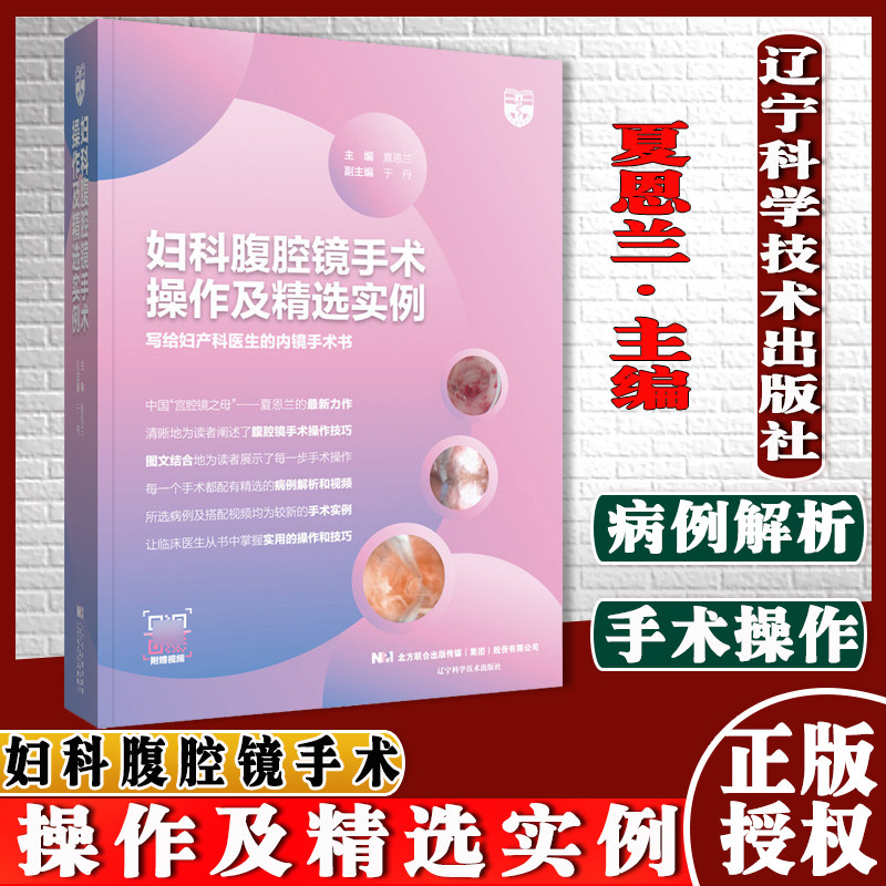 妇科腹腔镜手术操作及精选实例夏恩兰主编妇产科学腹腔子宫内膜异位症手术辽宁科学技术出版社9787559121400