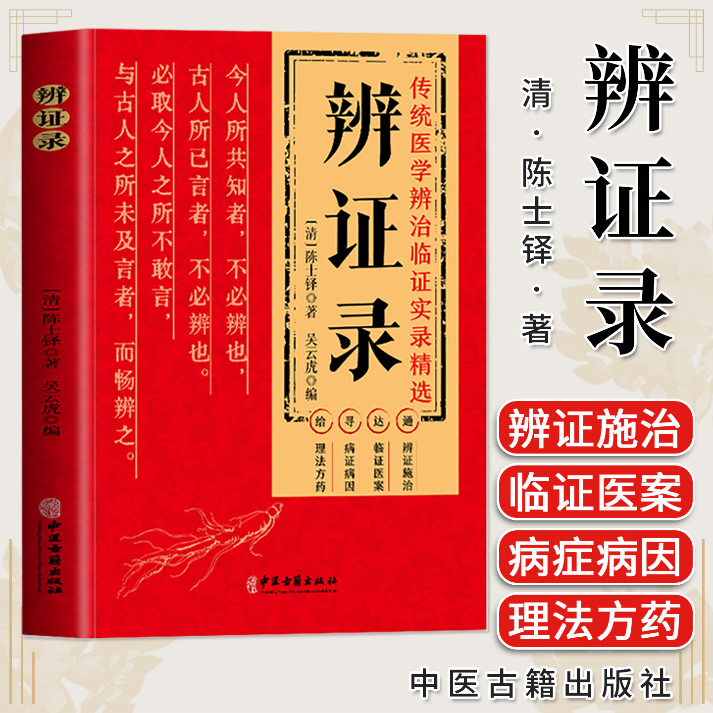辩证录 (清)陈士铎著 中医古籍出版社9787515225739