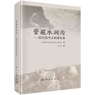 管窥水洞沟:旧石器考古的那些事 李昱龙 科学出版社 9787030759436