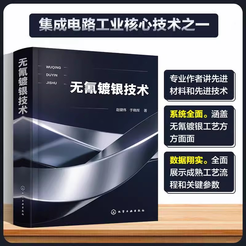 无氰镀银技术 赵健伟 无氰镀银新工艺开发与推广策略 电镀银技术基础 纳米银镀层制备及应用 化工材料表面处理等专业参考教材97871