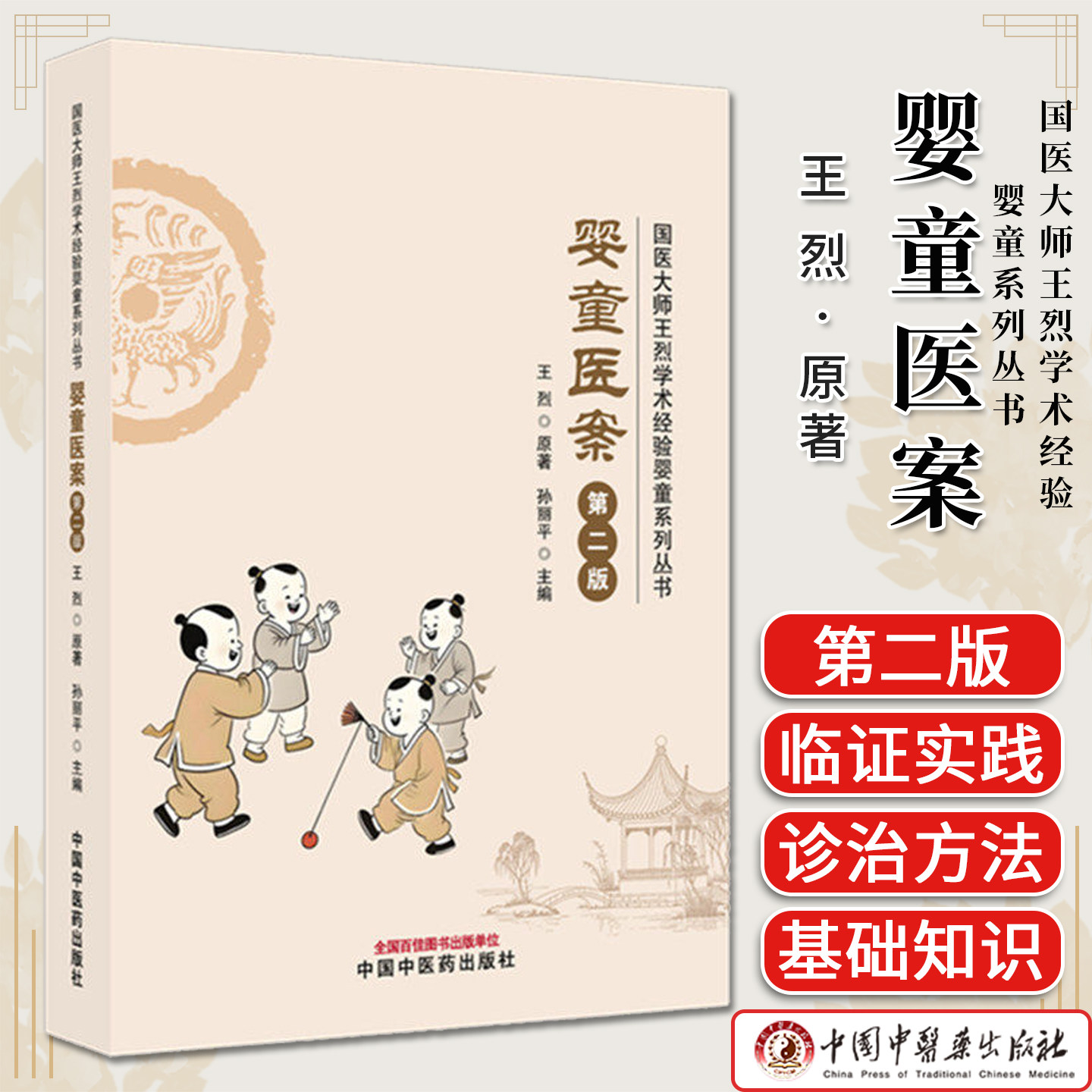 婴童医案（第二版）王烈 原著 孙丽平 主编 国医大师王烈学术经验婴童系列丛书 9787513299077 中国中医药出版社