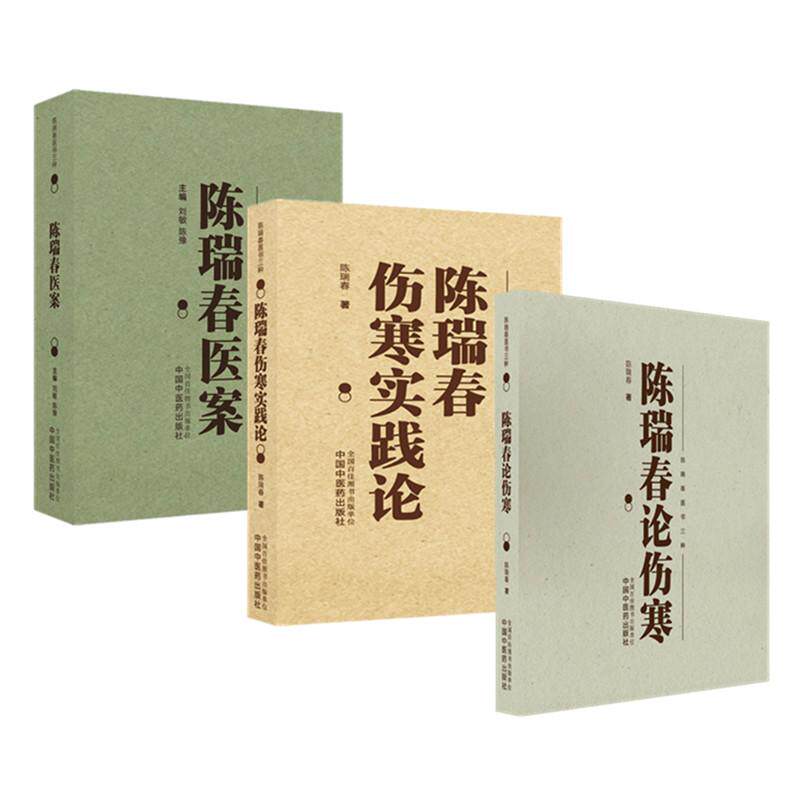 套装3本 陈瑞春全集（伤寒实践论+医案+伤寒论） 陈瑞春 著（陈瑞春医书三种）中国中医药出版社 伤寒论 临床医案 书籍