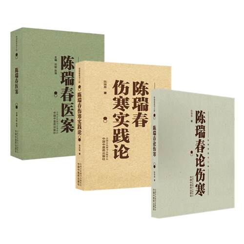 套装3本 陈瑞春全集（伤寒实践论+医案+伤寒论） 陈瑞春 著（陈瑞春医书三种）中国中医药出版社 伤寒论 临床医案 书籍