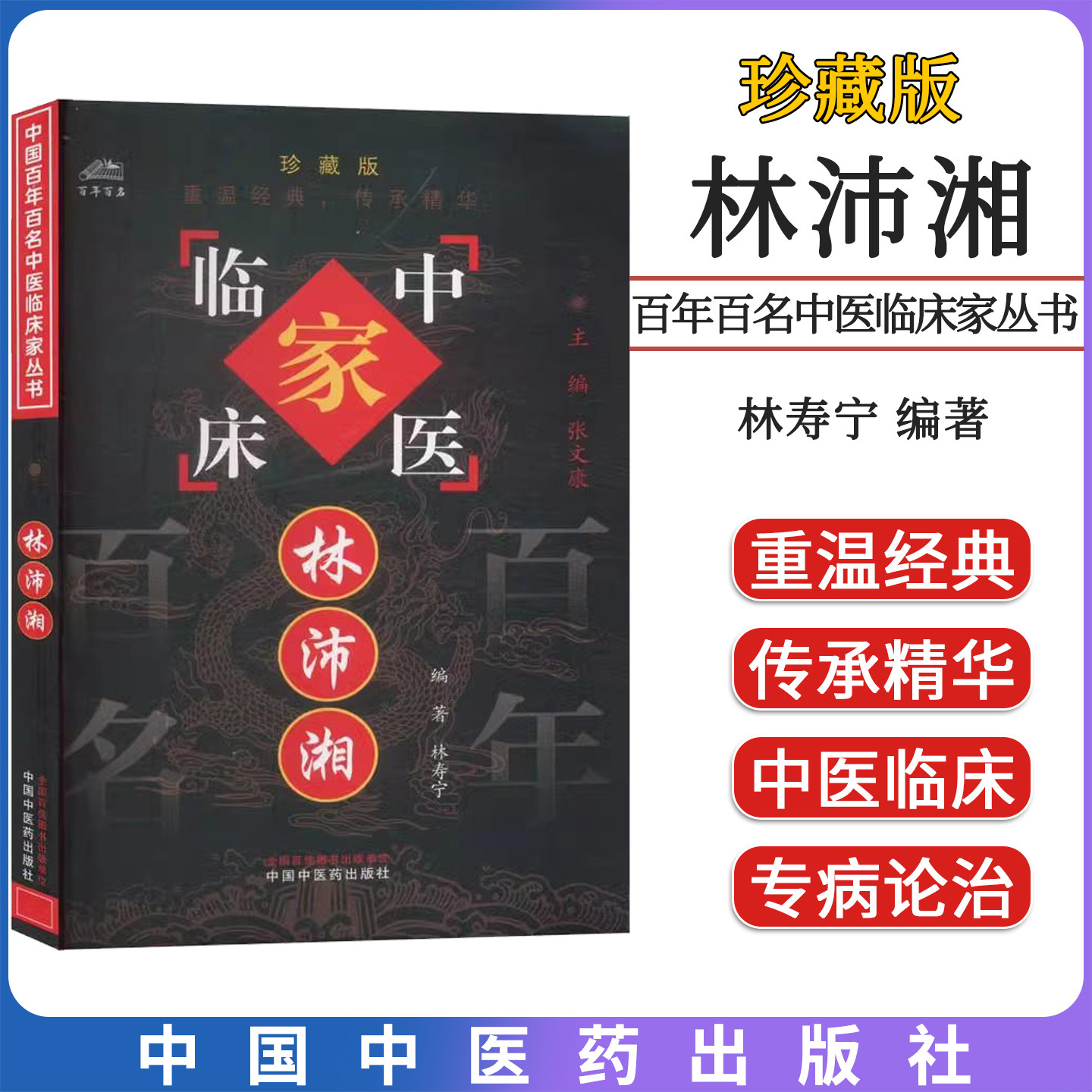 林沛湘 中国百年百名中医临床家丛书 林寿宁 中国中医药出版社9787801562517